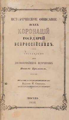 Крылов И. Историческое описание всех коронаций великих князей и царей российских. М.: Н. Смирнов, 1856. 
